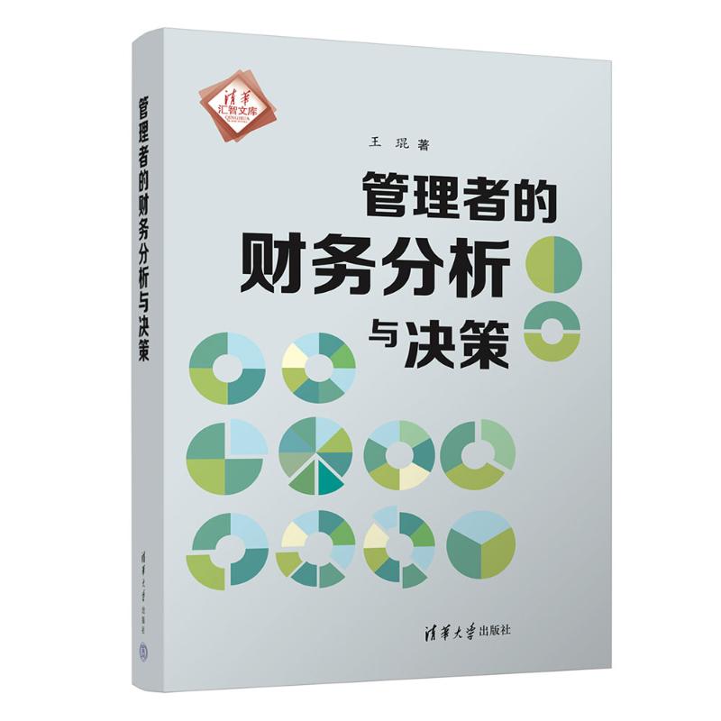 【官方正版】 管理者的财务分析与决策 王琨著 清华大学出版社 9787302689935