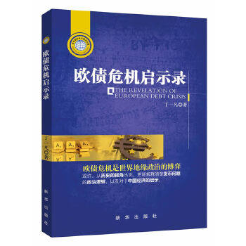 【官方正版】 欧债危机启示录 9787516608371 丁一凡著 新华出版社