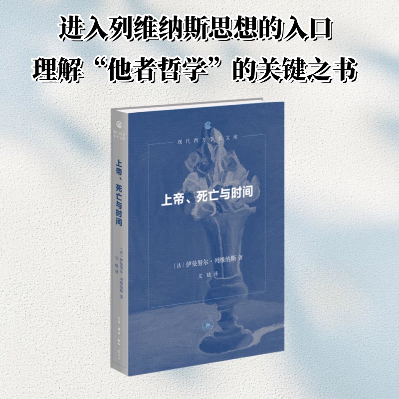 【官方正版】 上帝、死亡与时间 9787108081124 (法) 伊曼努尔·列维纳斯著 生活·读书·新知三联书店
