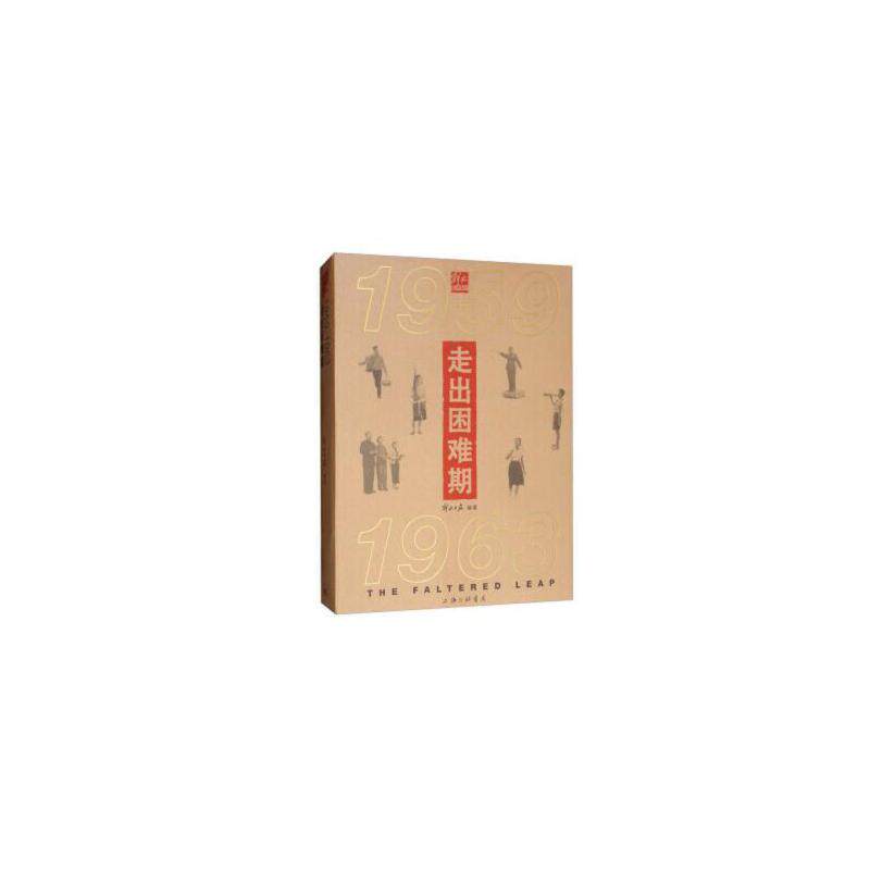 【官方正版】 走出困难期:1959-1963 9787542665997 解放日报 上海三联书店
