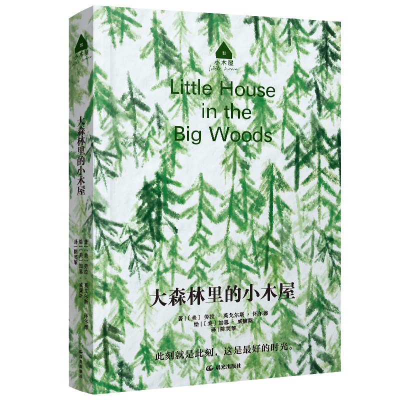【官方正版】 大森林里的小木屋 (美) 劳拉·英戈尔斯·怀尔德著 晨光出版社 9787571505714
