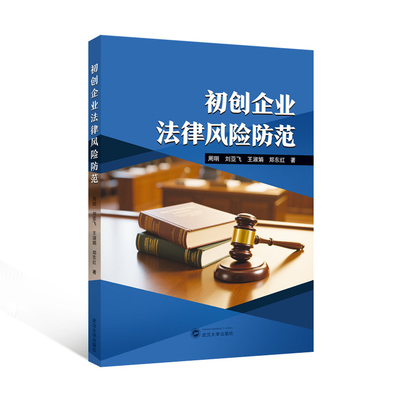 【官方正版】 初创企业法律风险防范 9787307249622 周明,刘亚飞,王淑娟,郑东红 著 武汉理工大学出版社