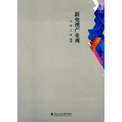 【官方正版】 新电视产业观 9787567410060 刘珊, 王薇编著 东北林业大学出版社