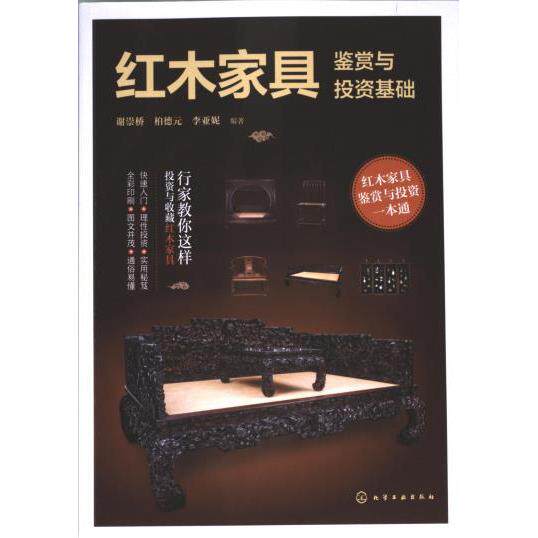 【官方正版】 红木家具鉴赏与投资基础 9787122416940 谢崇桥, 柏德元, 李亚妮编著 化学工业出版社