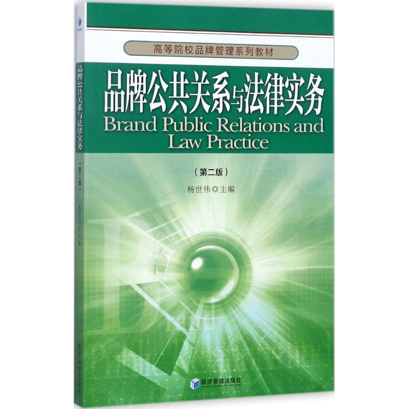 【官方正版】 品牌公共关系与法律实务 9787509648858 杨世伟主编 经济管理出版社
