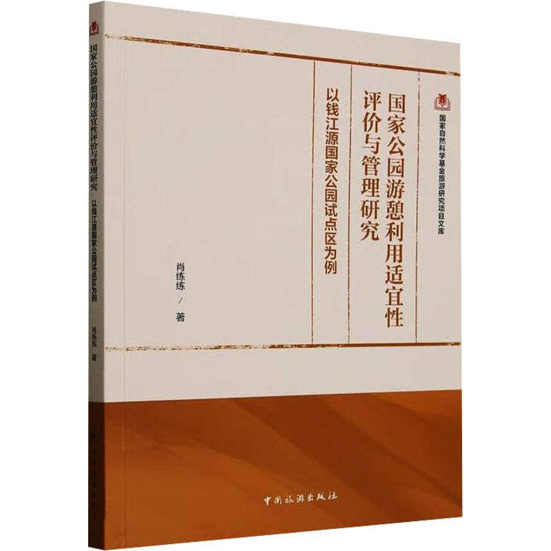 【官方正版】 国家公园游憩利用适宜性评价与管理研究 9787503273827 肖练练著 中国旅游出版社