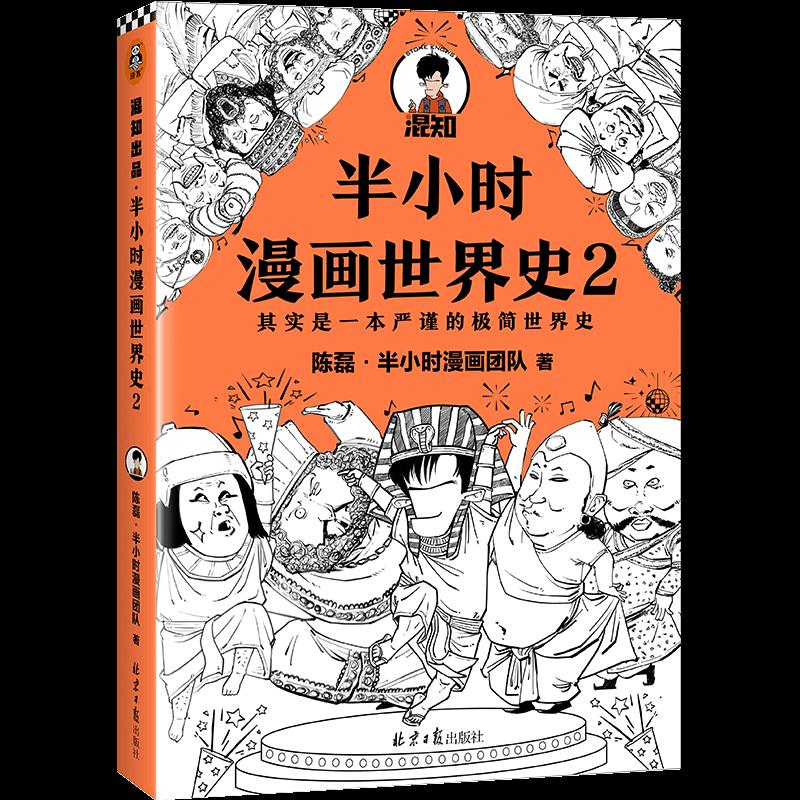 【官方正版】 半小时漫画世界史 9787547739549 陈磊著 北京日报出版社