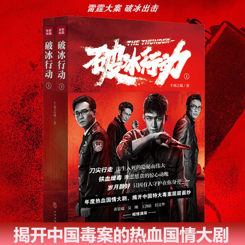 正版 破冰行动小说上下册 千羽之城 年度热血国情大剧 揭开中国特大毒案面纱 电视剧同期黄景瑜任达华主演 破冰行动书缉毒警匪小说|ruв категории книги/журнал/газета, роман, Телевидение в этот же период книги - от Buy2taobao.com для оказания профессиональной услуги покупки агента Taobao