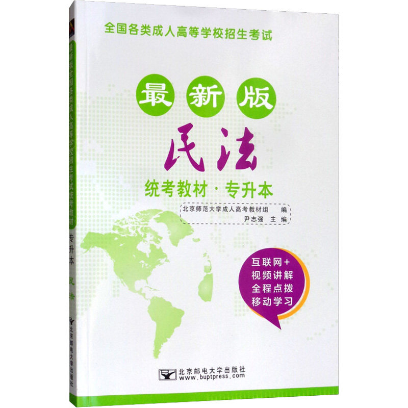 【官方正版】 全国各类成人高等学校专升本招生统考教材 9787563550296 主编尹志强 北京邮电大学出版社