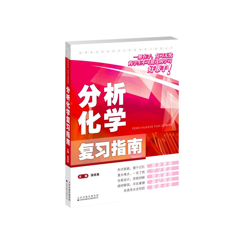 【官方正版】 分析化学复习指南 张珍英主编 天津科技翻译出版有限公司 9787543349254