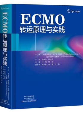 【官方正版】 ECMO转运原理与实践 主编 (德) 安东尼·萨巴什尼科夫, 托尔斯滕·瓦勒斯 河南科学技术出版社 9787572521928