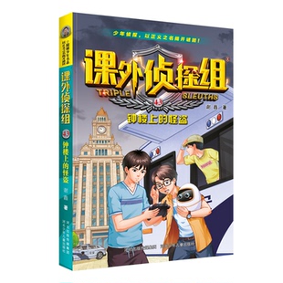 【官方正版】 钟楼上的怪盗 9787559577771 谢鑫著 河北少年儿童出版社