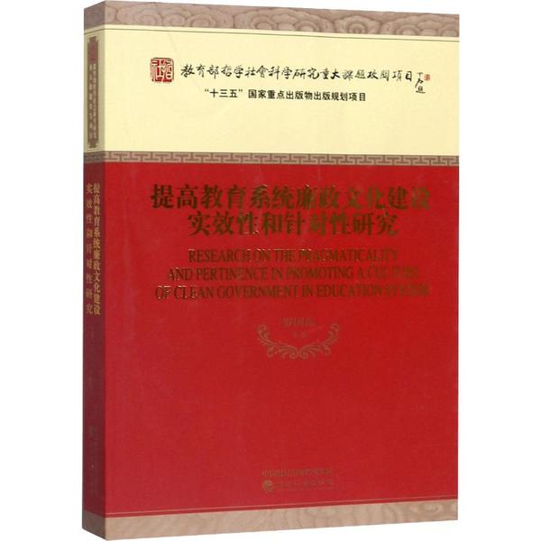【官方正版】 提高教育系统廉政文化建设实效性和针对性研究 罗国振等著 经济科学出版社 9787521807158