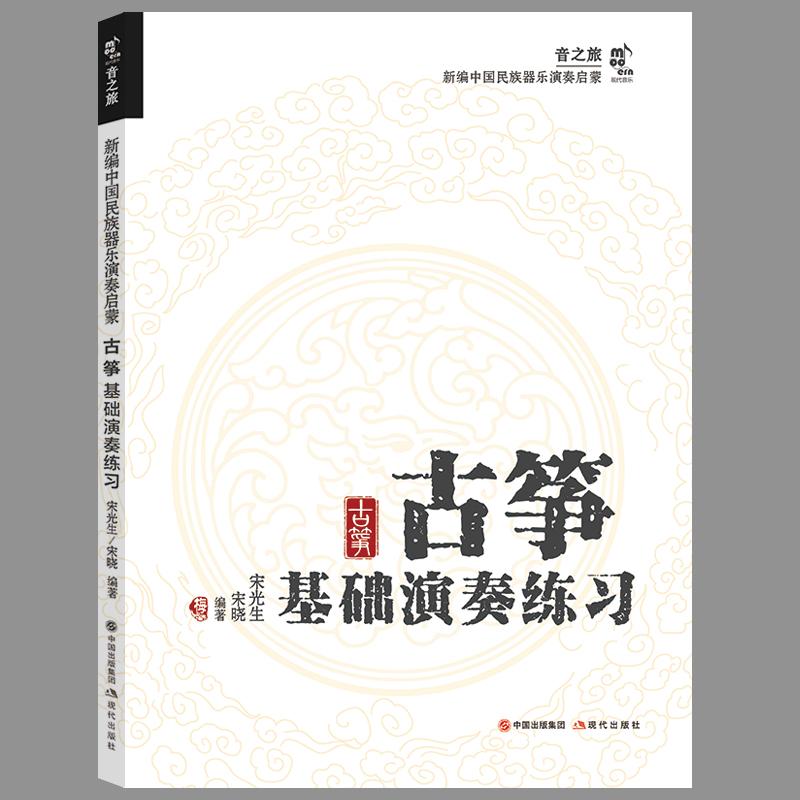 【官方正版】 古筝基础演奏练习 9787523104262 宋光生,宋晓 现代出版社