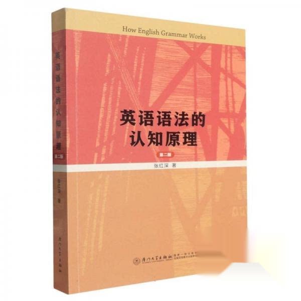 【官方正版】 英语语法的认知原理 张红深著 厦门大学出版社 9787561596364