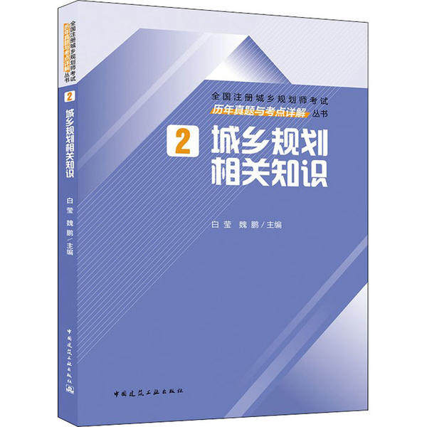 【官方正版】 2城乡规划相关知识历年真题与考点详解 9787112251612 白莹,魏鹏 中国建筑工业出版社