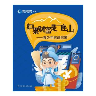 【官方正版】 如果财富是一座山 9787811218626 申万宏源证券投资者教育基地编著 上海浦江教育出版社