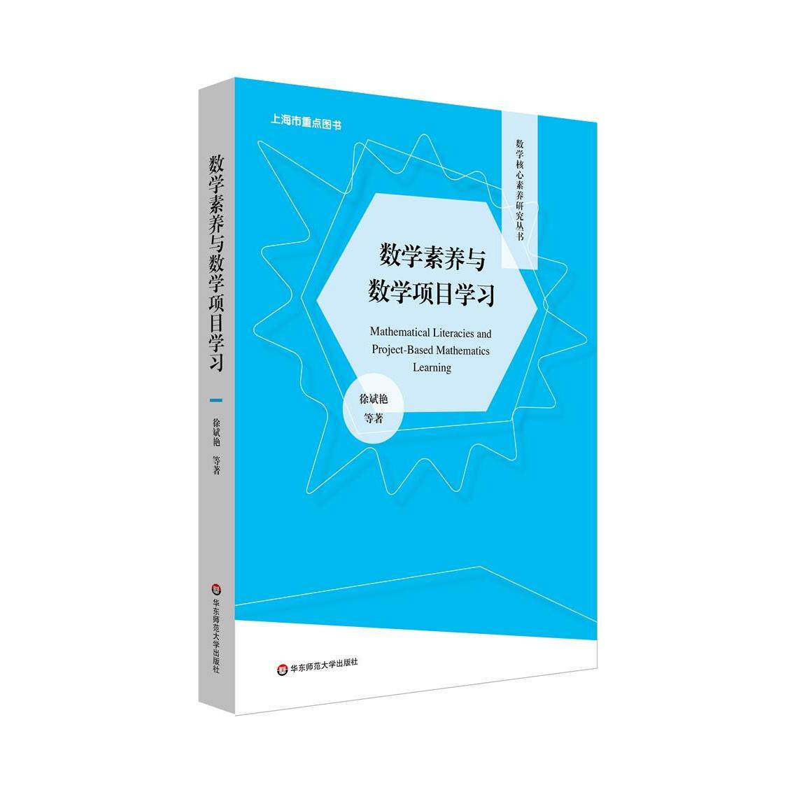 【官方正版】 数学素养与数学项目学习 9787576013283 徐斌艳, 黄健, 李沐慧, 王鸯雨, 孙煜颖, 郑欣, 著 华东师范大学出版社