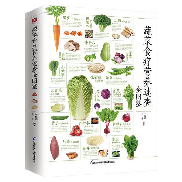 【官方正版】 蔬菜食疗营养速查全图鉴 于雅婷, 孙平编著 江苏凤凰科学技术出版社 9787571324896