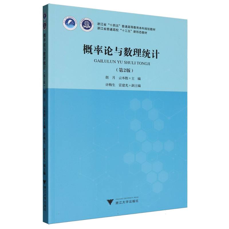 【官方正版】 概率论与数理统计 9787308265041 胡月, 云本胜主编 浙江大学出版社