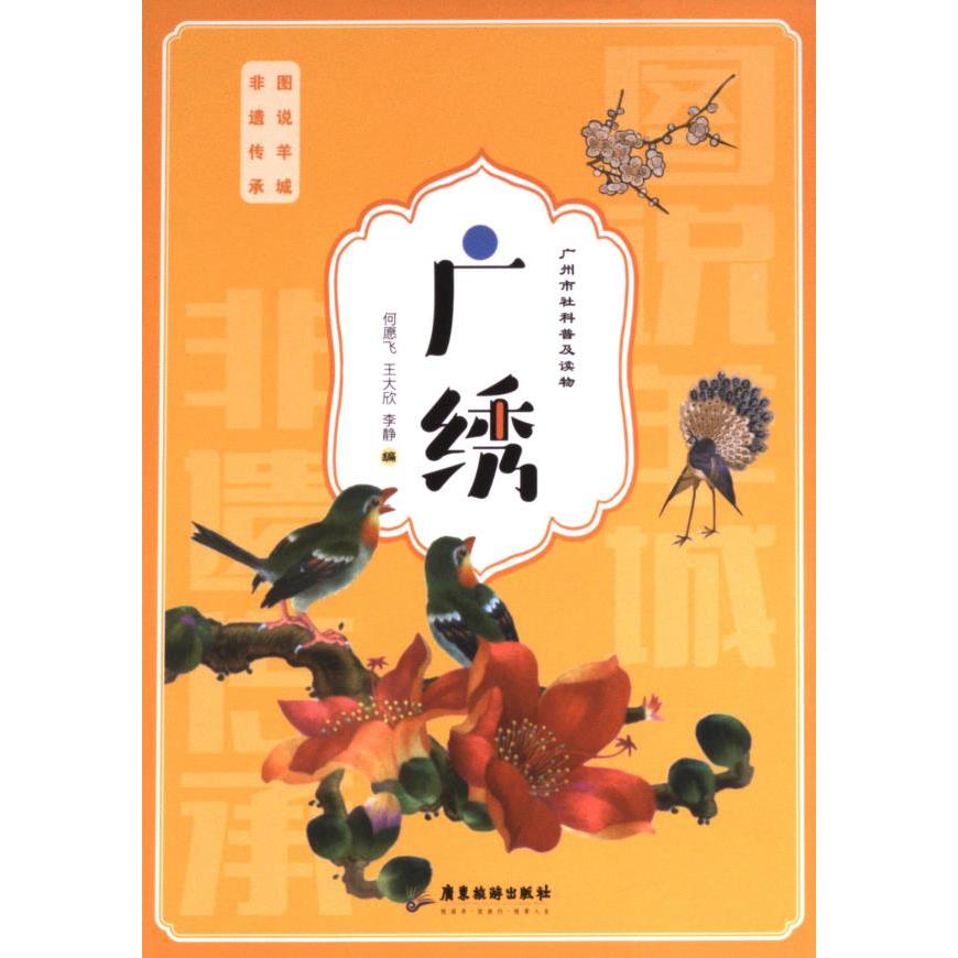 【官方正版】 图说羊城 何愿飞, 王大欣, 李静编 广东旅游出版社 9787557029753