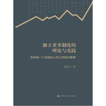 【官方正版】 独立董事制度的理论与实践 9787300300689 刘运宏著 中国人民大学出版社