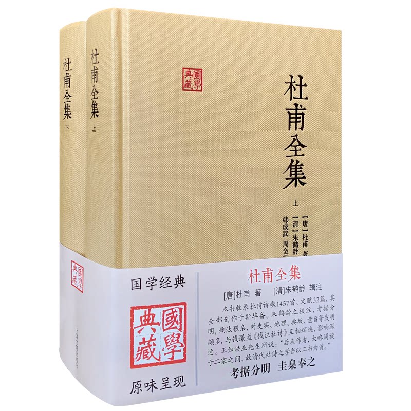 【官方正版】 杜甫全集 9787573216236 (唐) 杜甫著 上海古籍出版社