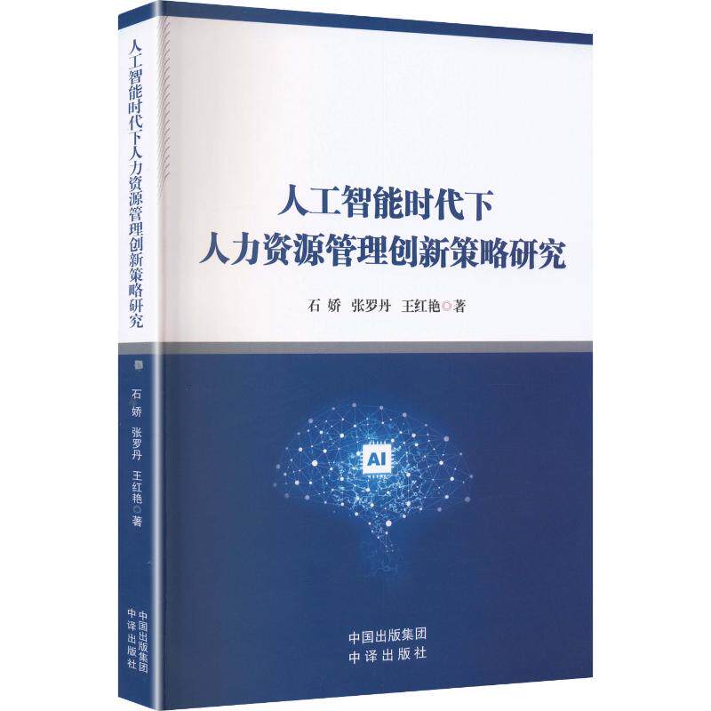 【官方正版】 人工智能时代下人力资源管理创新策略研究 石娇, 张罗丹, 王红艳著 中译出版社 9787500183709