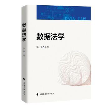 【官方正版】 数据法学 9787576408102 张敏主编 中国政法大学出版社