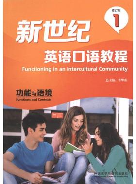 【官方正版】 Functioning in an intercultural community 9787513537094 总主编李华东 外语教学与研究出版社