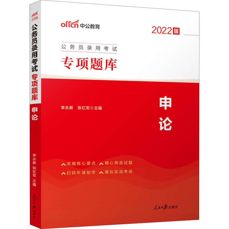 【官方正版】 #中公教育:申论:专项题库.2022版 人民日报出版社 9787511536495