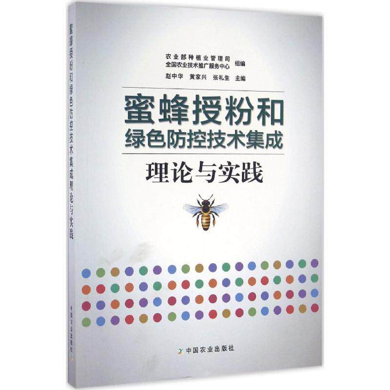 【官方正版】 蜜蜂授粉和绿色防控技术集成理论与实践 农业部种植业管理司, 全国农业技术推广服务中心组编 中国农业出版社
