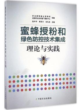 【官方正版】 蜜蜂授粉和绿色防控技术集成理论与实践 农业部种植业管理司, 全国农业技术推广服务中心组编 中国农业出版社