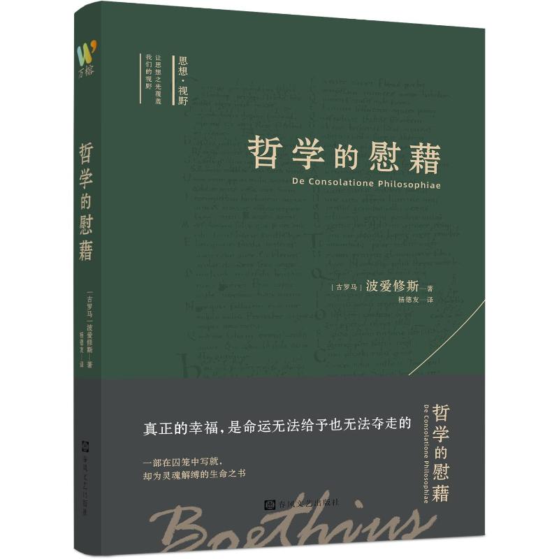 【官方正版】 哲学的慰藉 (古罗马) 波爱修斯著 春风文艺出版社 9787531372301