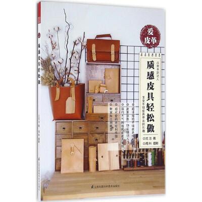 【官方正版】 爱皮革 9787553773254 沈洁著 江苏凤凰科学技术出版社