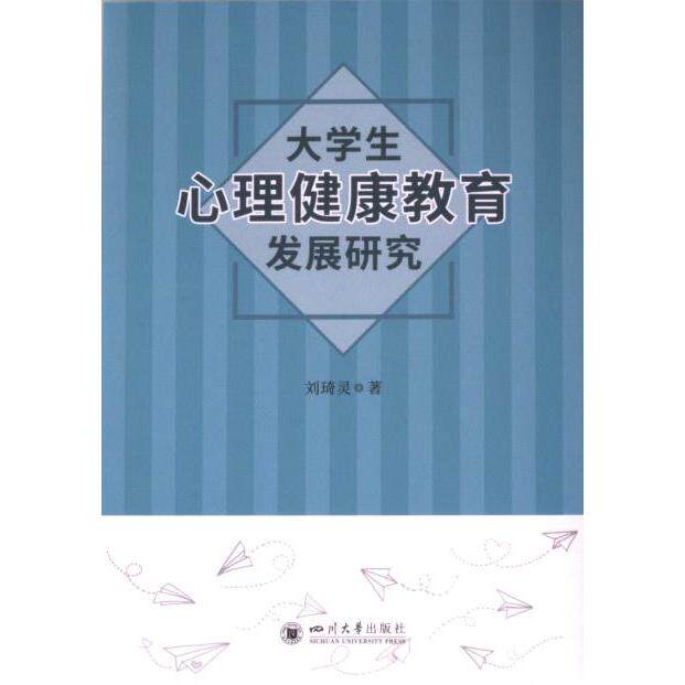 【官方正版】 大学生心理健康教育发展研究 9787569065381 刘琦灵著 四川大学出版社