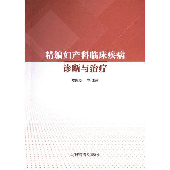 【官方正版】 精编妇产科临床疾病诊断与治疗 9787542785787 陈振婷, 刘桂英, 王升华等主编 上海科学普及出版社