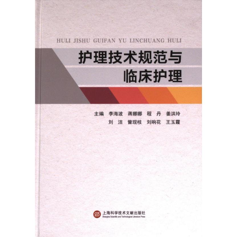 【官方正版】 护理技术规范与临床护理 主编李海波 ... [等] 上海科学技术文献出版社 9787543989245