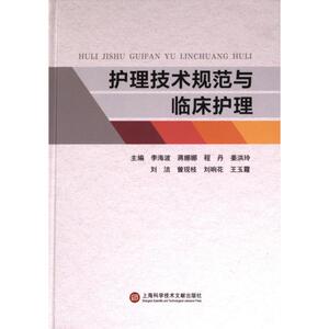 【官方正版】 护理技术规范与临床护理 9787543989245 李海波, 蒋娜娜, 程丹, 姜洪玲, 刘洁, 曾现枝, 刘响花, 王玉霞, 主编