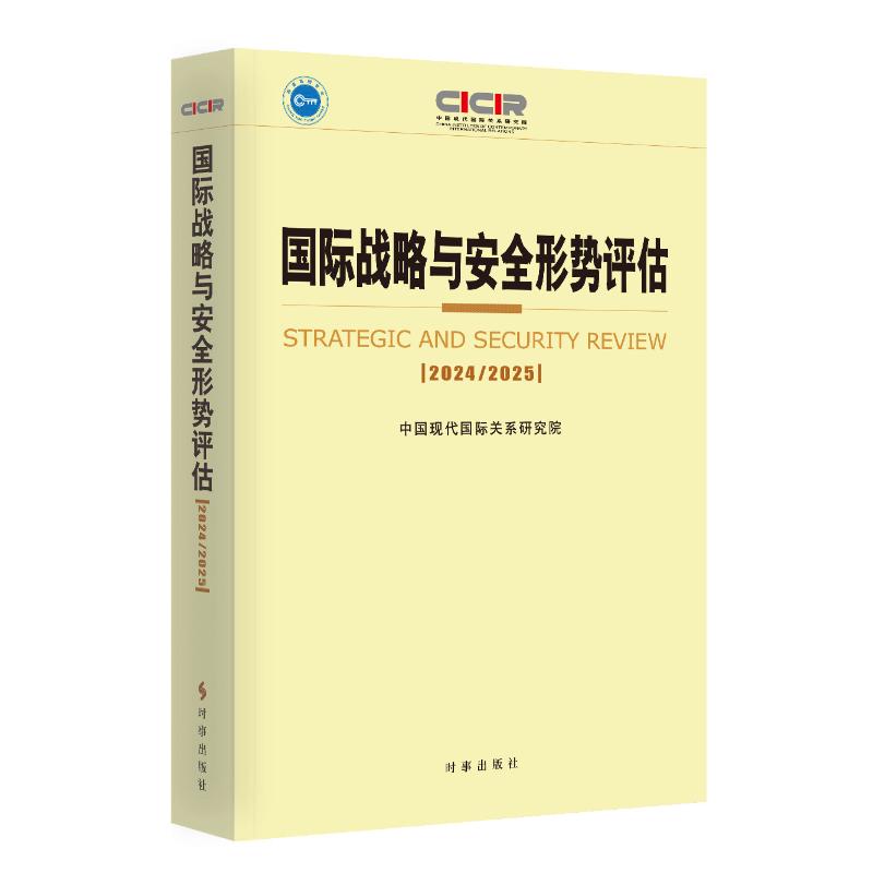 【官方正版】 国际战略与安全形势评估 中国现代国际关系研究院 时事出版社 9787519506384