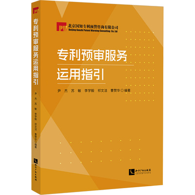 【官方正版】 专利预审服务运用指引 9787513094788 尹杰等编著 知识产权出版社
