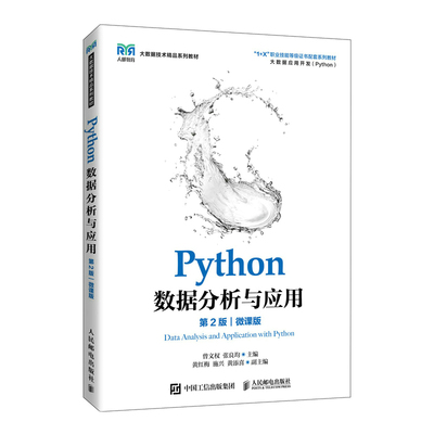 【正版】 Python数据分析与应用 9787115575586 曾文权, 张良均主编 人民邮电出版社