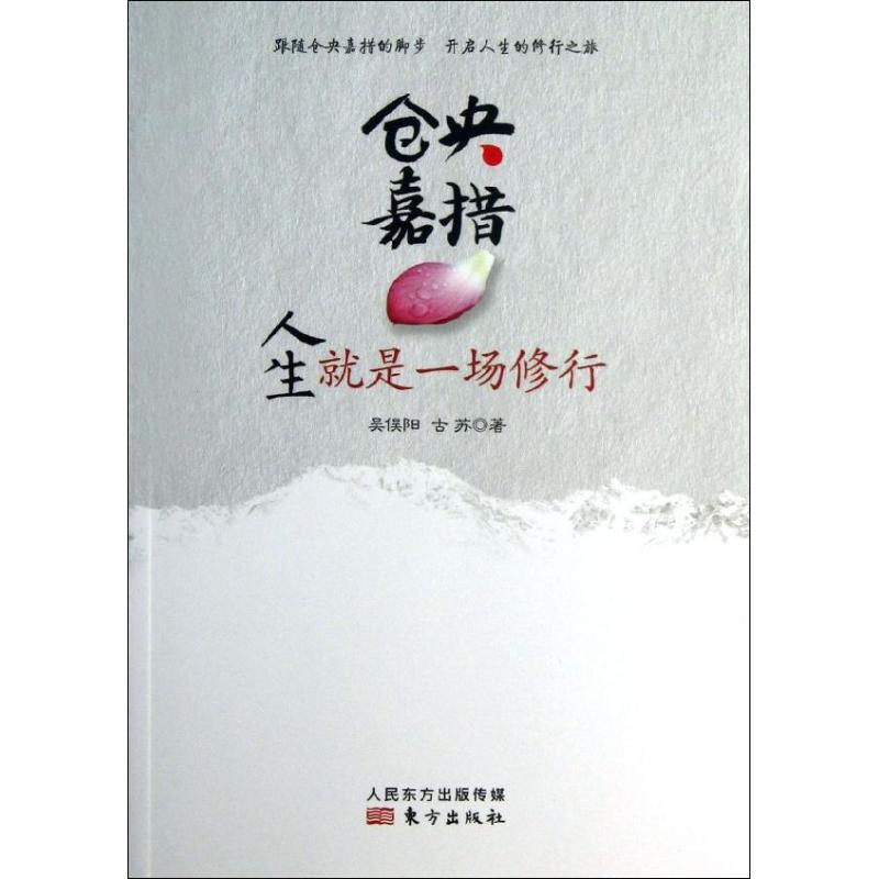 【官方正版】 仓央嘉措(人生就是一场修行) 9787506062749 吴俣阳,古苏 东方