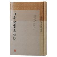 【官方正版】 日本訪書志標注 9787573207050 楊守敬撰 上海古籍出版社