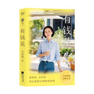 官方正版 江苏凤凰文艺出版 有钱花 李筱懿著 社 9787559489500
