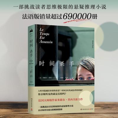 【官方正版】 时间杀手 9787540486419 (法) 米歇尔·普西著 湖南文艺出版社