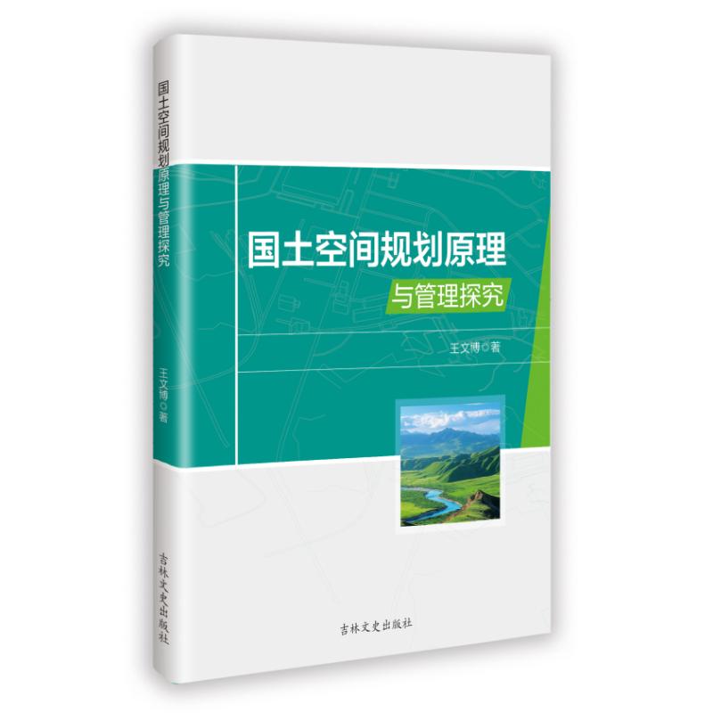 【官方正版】 国土空间规划原理与管理探究 9787575211147 王文博著 吉林文史出版社