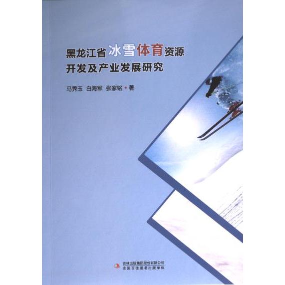 【官方正版】 黑龙江省冰雪体育资源开发及产业发展研究 9787573139634 马秀玉,白海军,张家铭 吉林出版集团股份有限公司