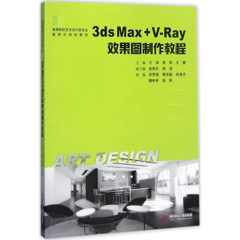 【官方正版】 3ds Max+V-Ray效果图制作教程 9787568026642 主编卫涛, 李容, 王健 华中科技大学出版社
