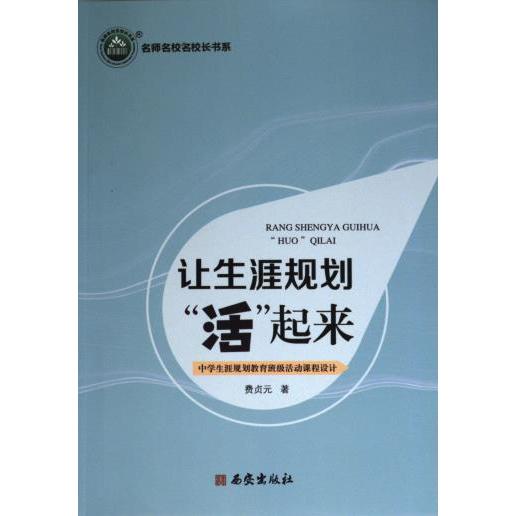 【官方正版】 让生涯规划"活"起来 9787554166000 费贞元 西安出版社